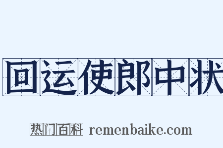 回运使郎中状是什么意思的图片